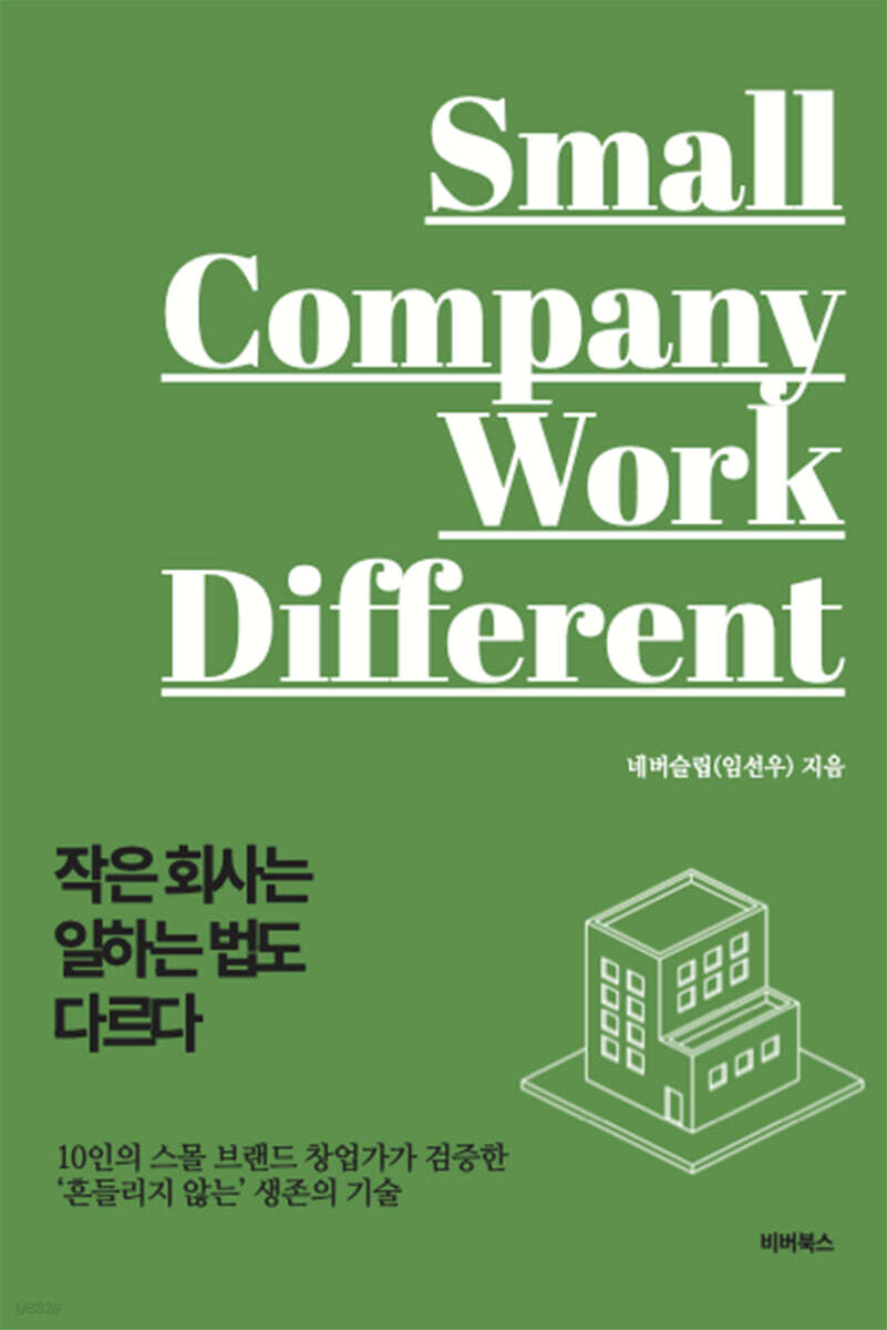 임선우 저서 - 작은 회사는 일하는 법도 다르다 표지