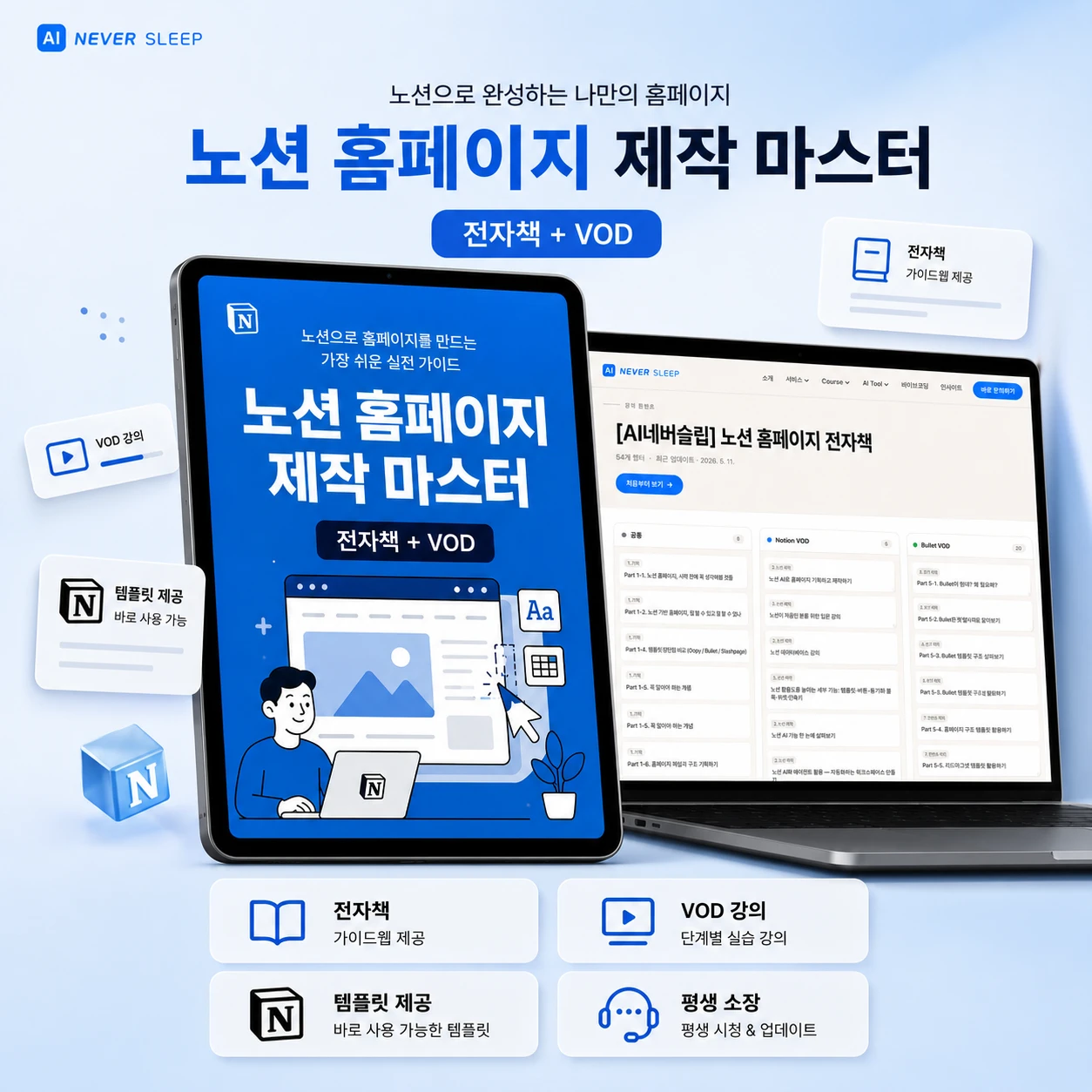 노션 홈페이지 제작 마스터 전자책 & VOD 표지