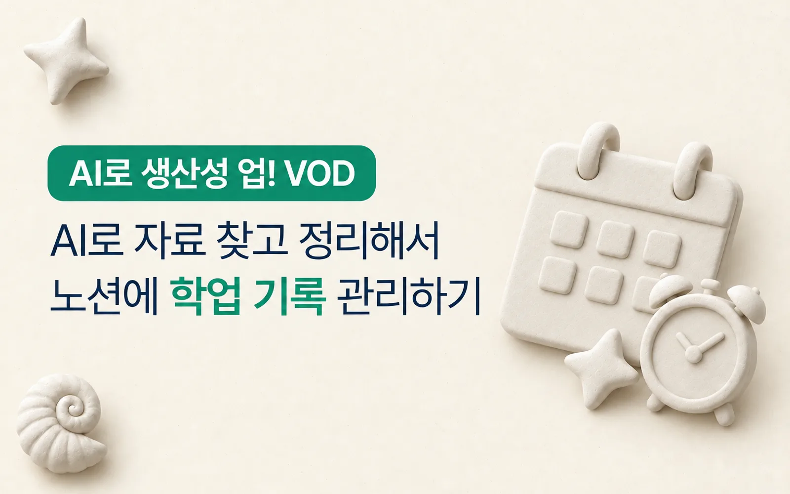 AI로 완성하는 대학생활 생산성 강의 썸네일: AI로 생산성 업! VOD, AI로 자료 찾고 정리해서 노션에 학업 기록 관리하기