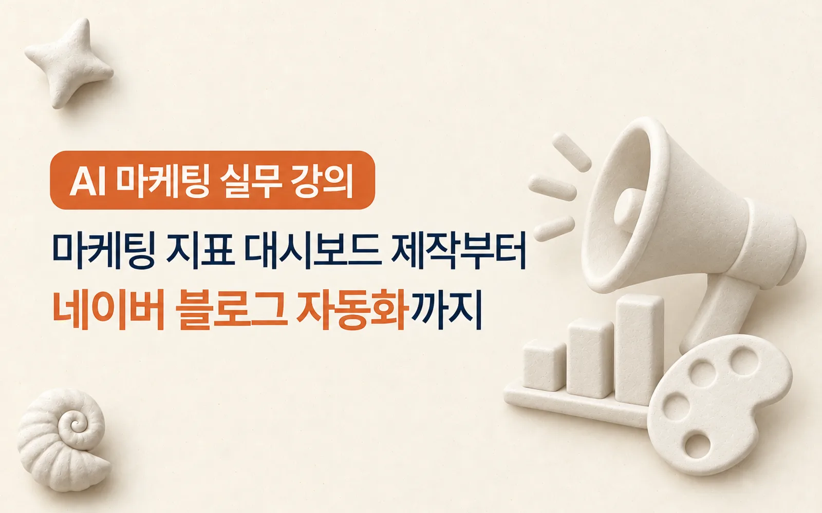 AI 마케팅 전략과 실무 강의 썸네일: AI 마케팅 실무 강의, 마케팅 지표 대시보드 제작부터 네이버 블로그 자동화까지