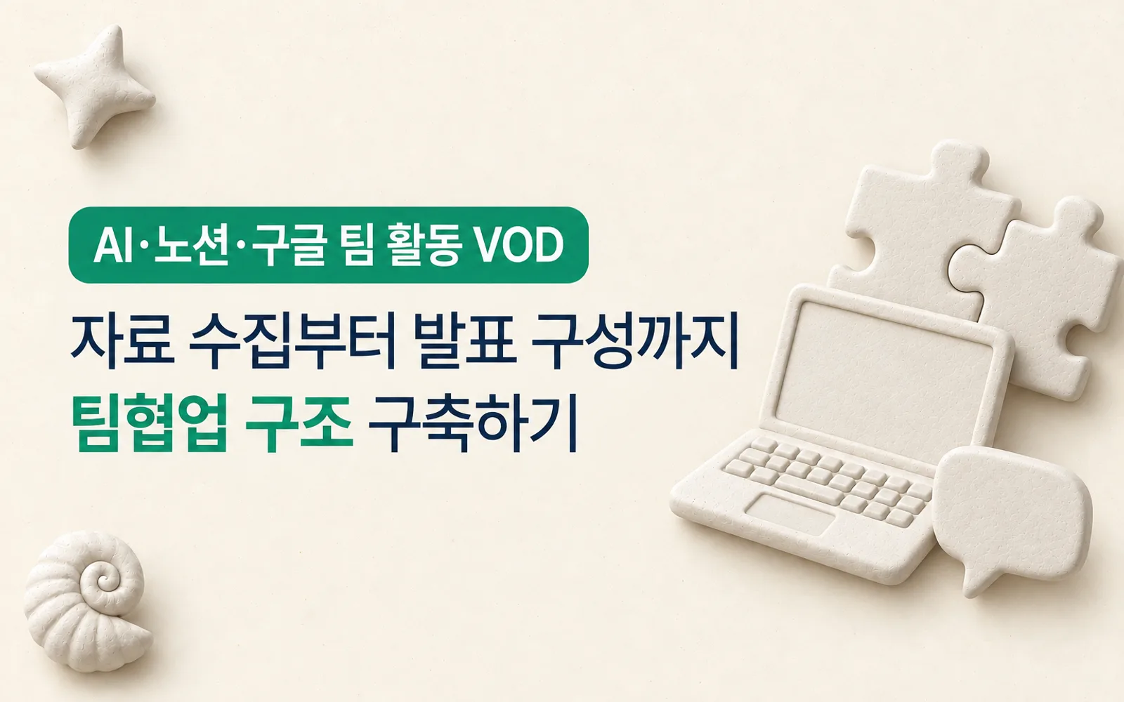 AI·노션·구글 팀활동 비법 강의 썸네일: AI·노션·구글 팀 활동 VOD, 자료 수집부터 발표 구성까지 팀협업 구조 구축하기