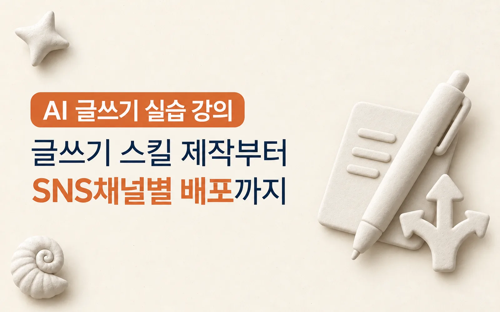 AI 글쓰기 원소스멀티유즈 강의 썸네일: AI 글쓰기 실습 강의, 글쓰기 스킬 제작부터 SNS채널별 배포까지