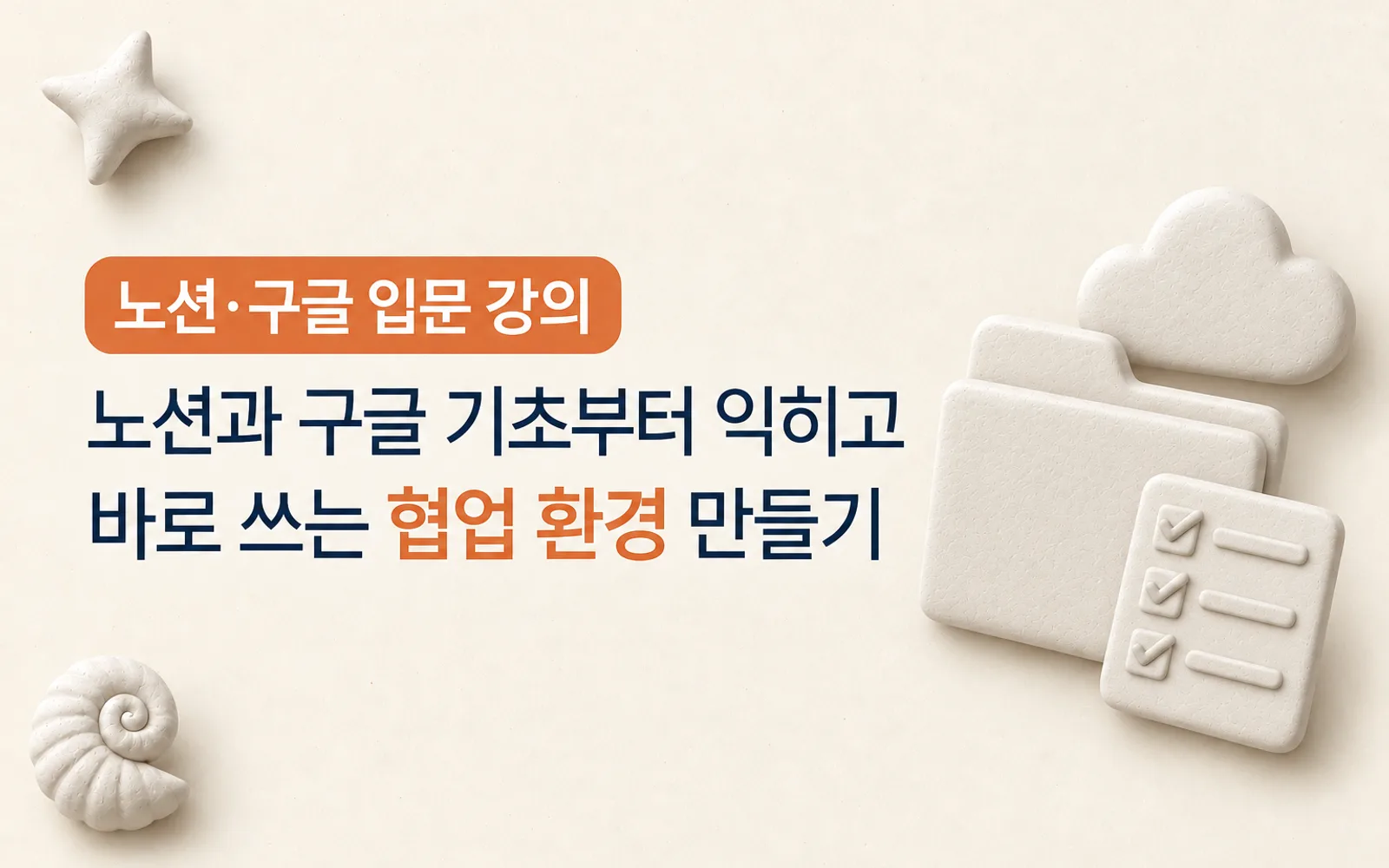 노션·구글 업무 생산성 강의 썸네일: 노션·구글 입문 강의, 노션과 구글 기초부터 익히고 바로 쓰는 협업 환경 만들기