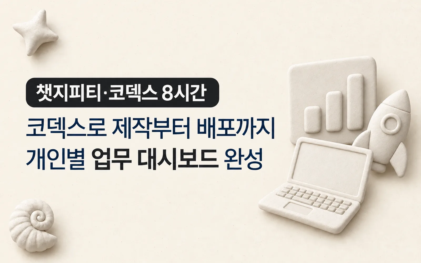 ChatGPT·코덱스 업무자동화 8시간 원데이 강의 썸네일: 챗지피티·코덱스 8시간, 코덱스로 제작부터 배포까지 개인별 업무 대시보드 완성