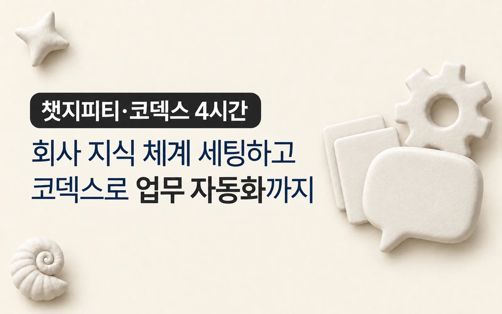 ChatGPT·코덱스 업무자동화 4시간 강의 썸네일: 챗지피티·코덱스 4시간, 회사 지식 체계 세팅하고 코덱스로 업무 자동화까지