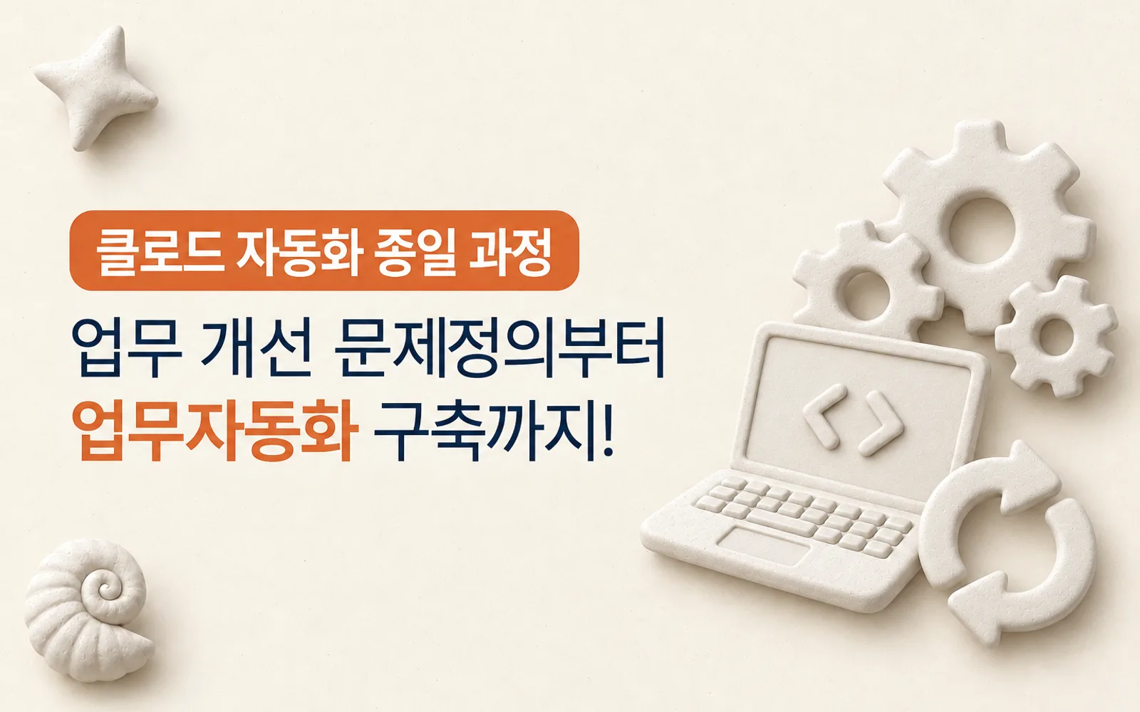 클로드 업무 자동화 마스터 강의 썸네일: 클로드 자동화 종일 과정, 업무 개선 문제정의부터 업무자동화 구축까지!