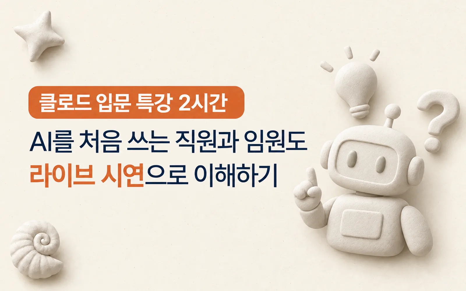클로드 AI 첫걸음 강의 썸네일: 클로드 입문 특강 2시간, AI를 처음 쓰는 직원과 임원도 라이브 시연으로 이해하기