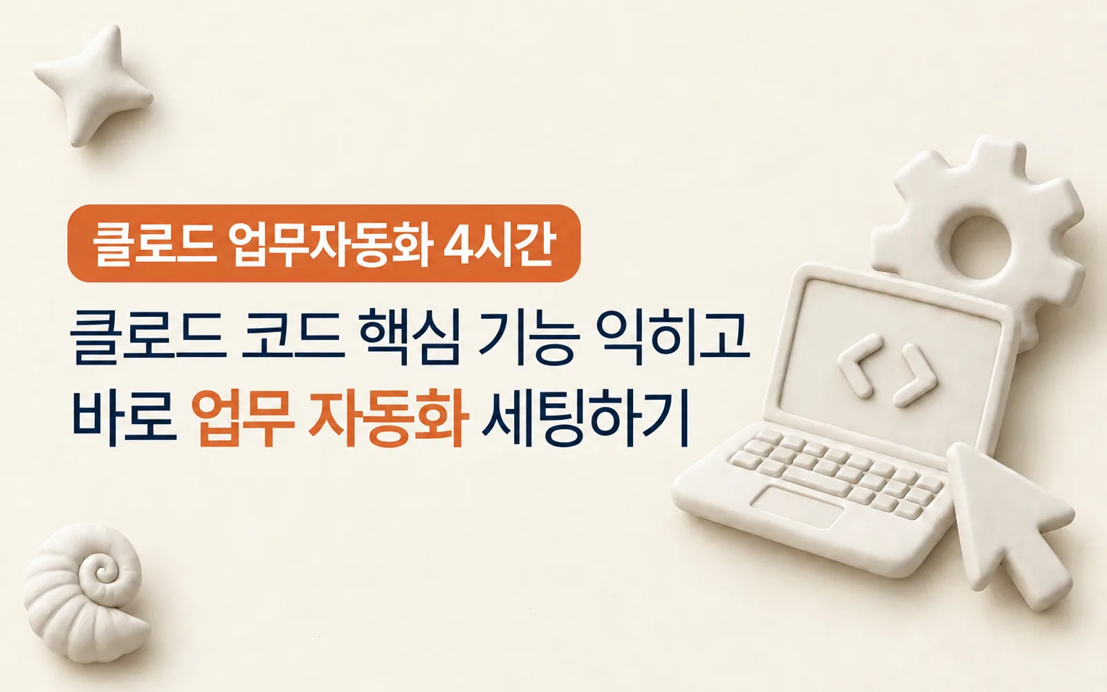 클로드로 일하는 법 강의 썸네일: 클로드 업무자동화 4시간, 클로드 코드 핵심 기능 익히고 바로 업무 자동화 세팅하기