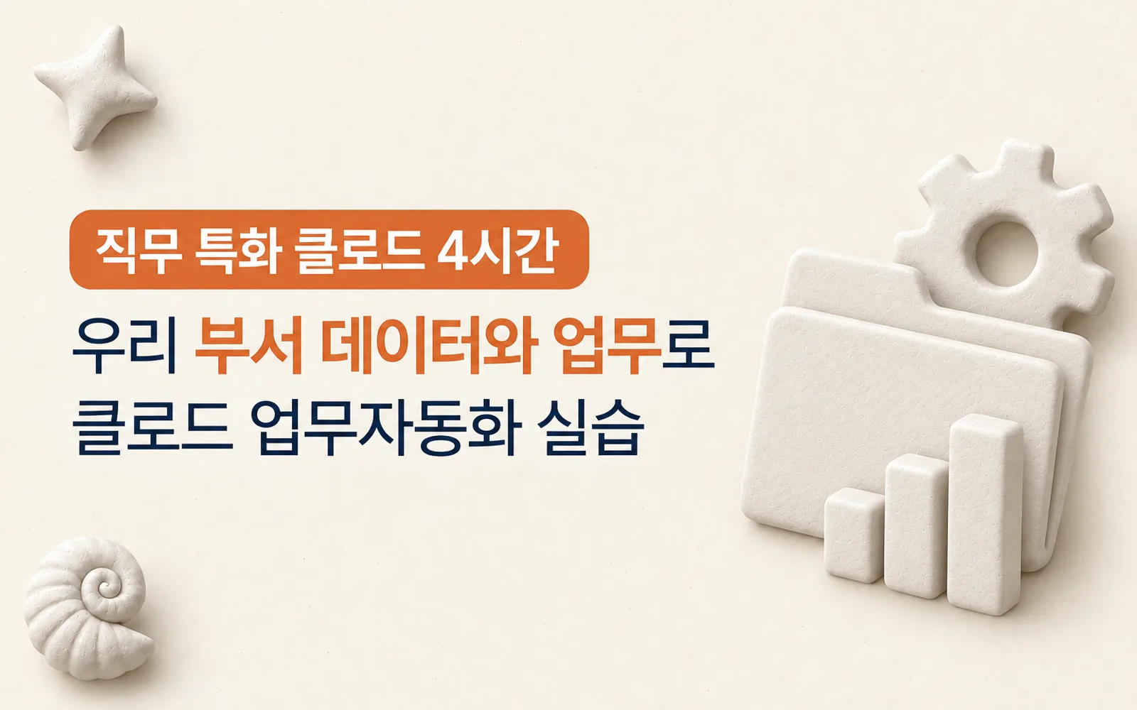 직무 특화 클로드 강의 썸네일: 직무 특화 클로드 4시간, 우리 부서 데이터와 업무로 클로드 업무자동화 실습