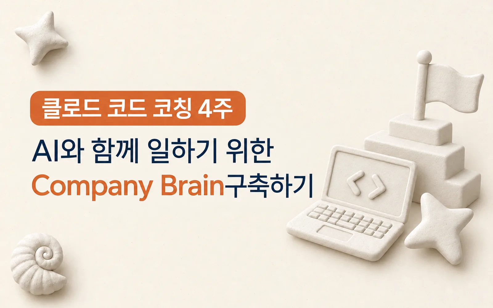 클로드 코드 코칭 강의 썸네일: 클로드 코드 코칭 4주, AI와 함께 일하기 위한 Company Brain구축하기