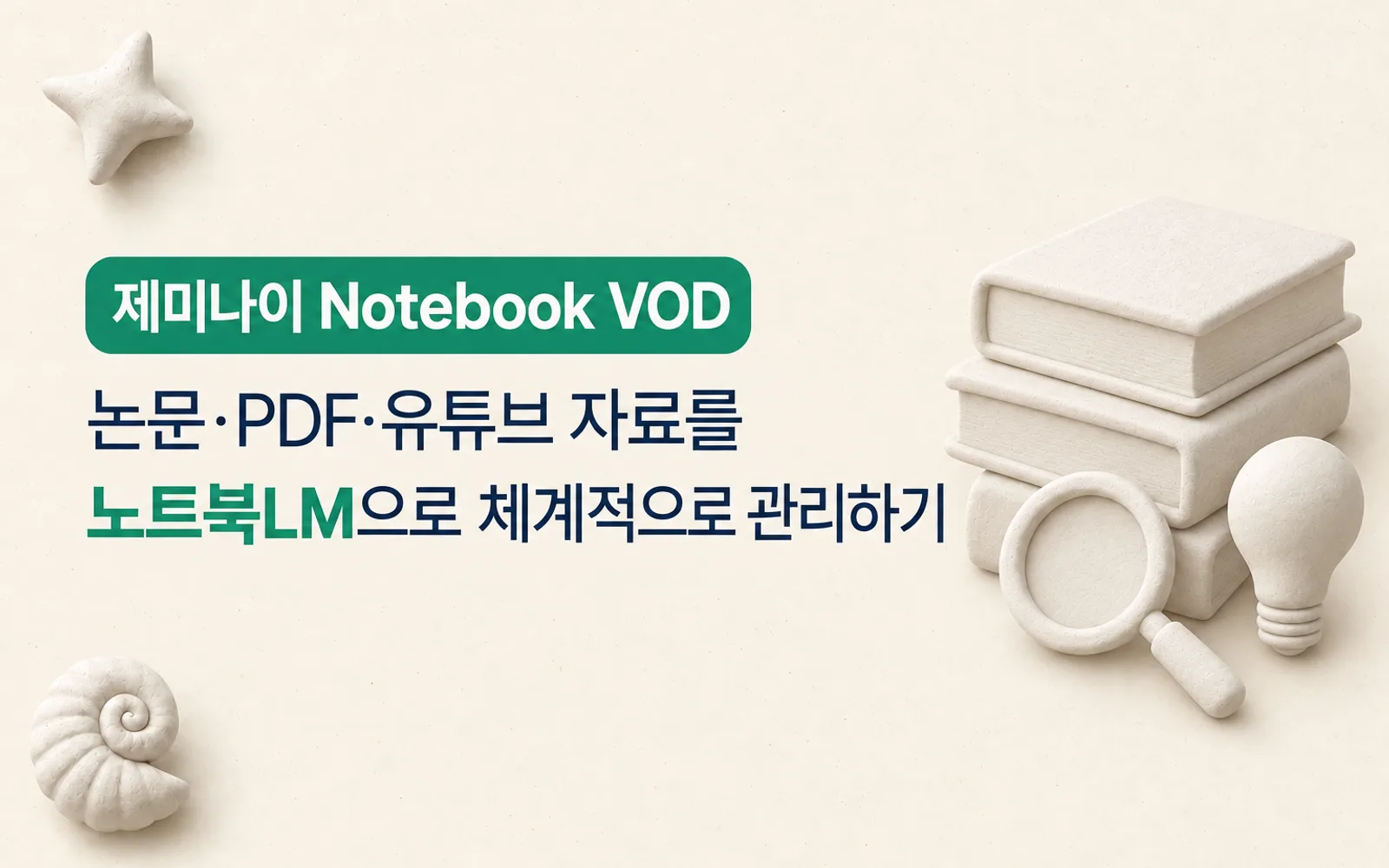 NotebookLM 지식 확장 학습 강의 썸네일: 제미나이 Notebook VOD, 논문·PDF·유튜브 자료를 노트북LM으로 체계적으로 관리하기