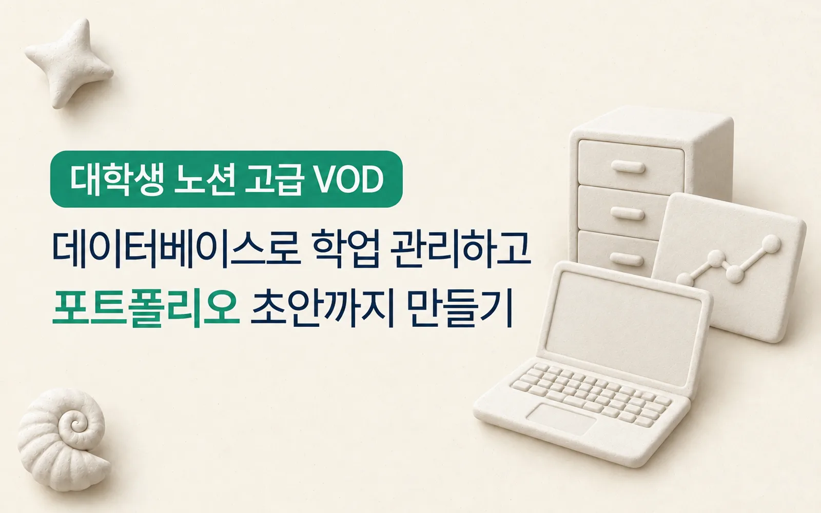 대학생을 위한 노션 고급 강의 썸네일: 대학생 노션 고급 VOD, 데이터베이스로 학업 관리하고 포트폴리오 초안까지 만들기