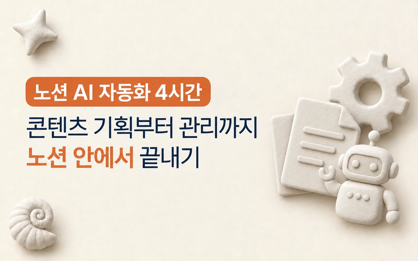 노션 AI 에이전트 자동화 강의 썸네일: 노션 AI 자동화 4시간, 콘텐츠 기획부터 관리까지 노션 안에서 끝내기