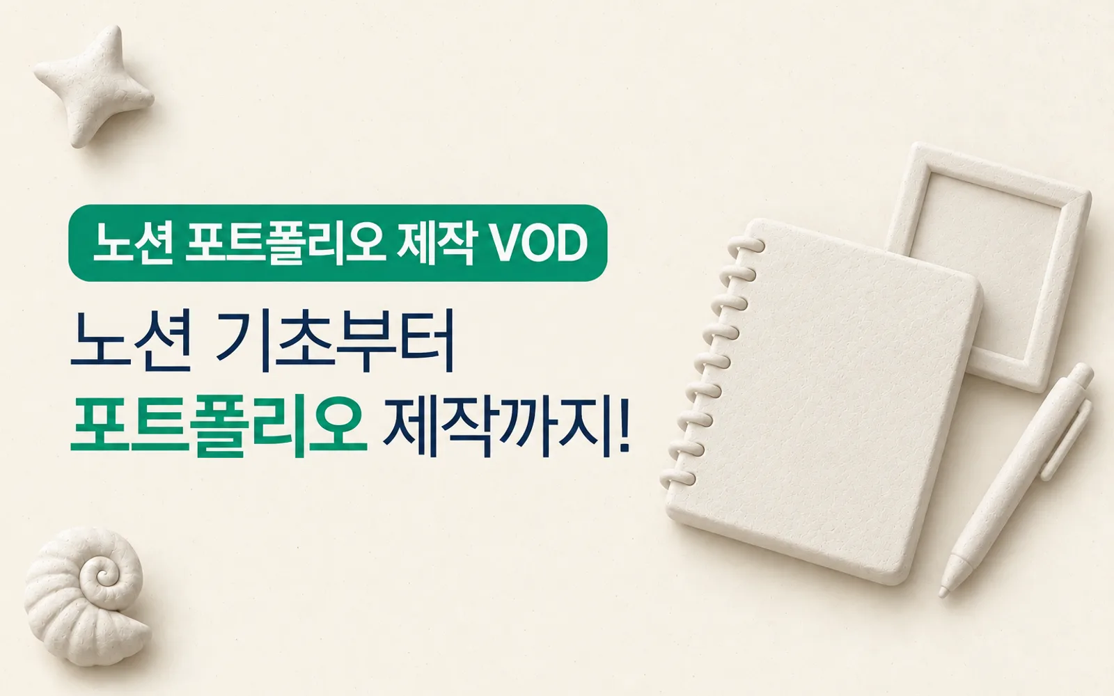 AI·노션 강의 노트와 포트폴리오 강의 썸네일: 노션 포트폴리오 제작 VOD, 노션 기초부터 포트폴리오 제작까지!