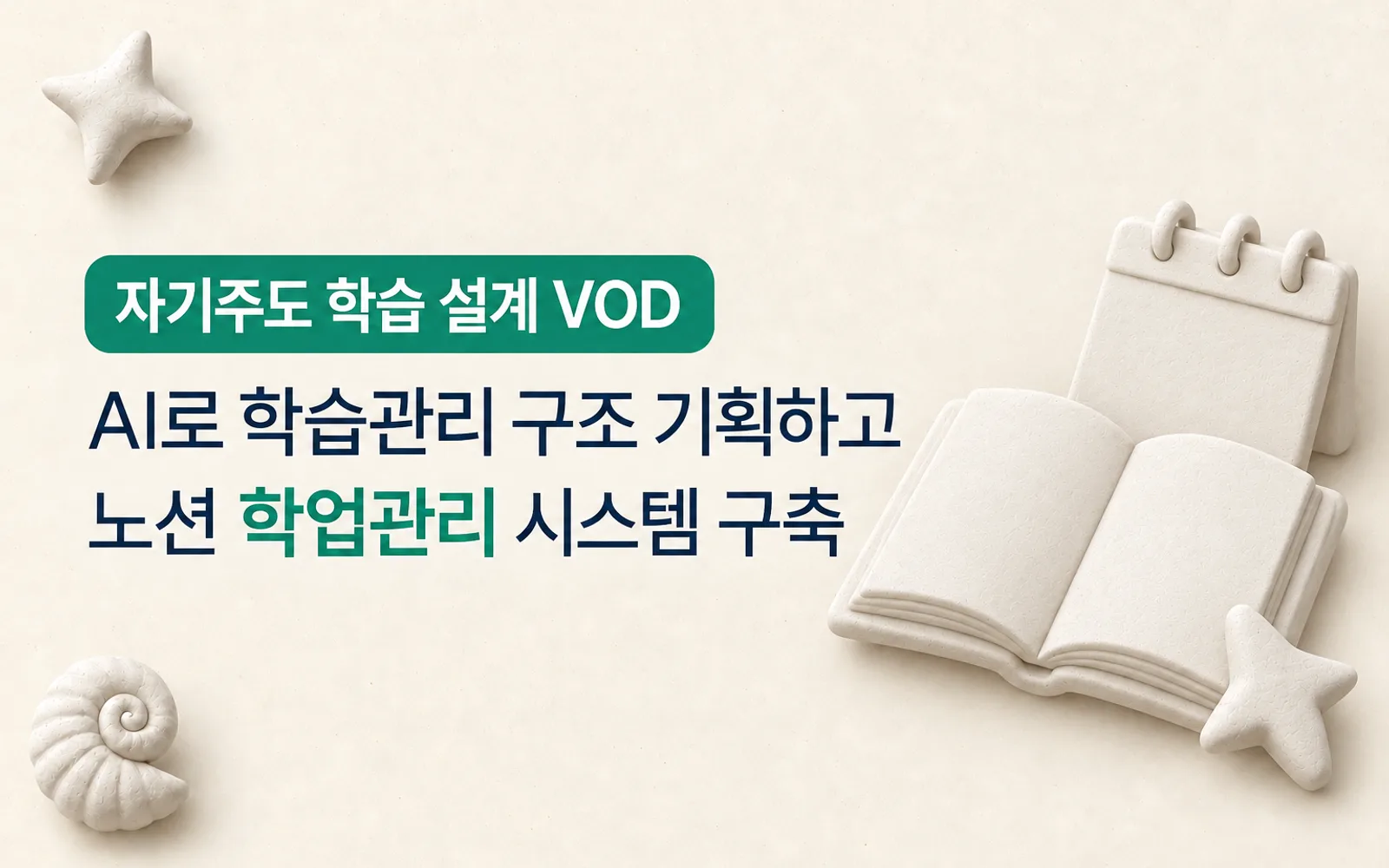 노션·AI 자기주도 학습 설계 강의 썸네일: 자기주도 학습 설계 VOD, AI로 학습관리 구조 기획하고 노션 학업관리 시스템 구축