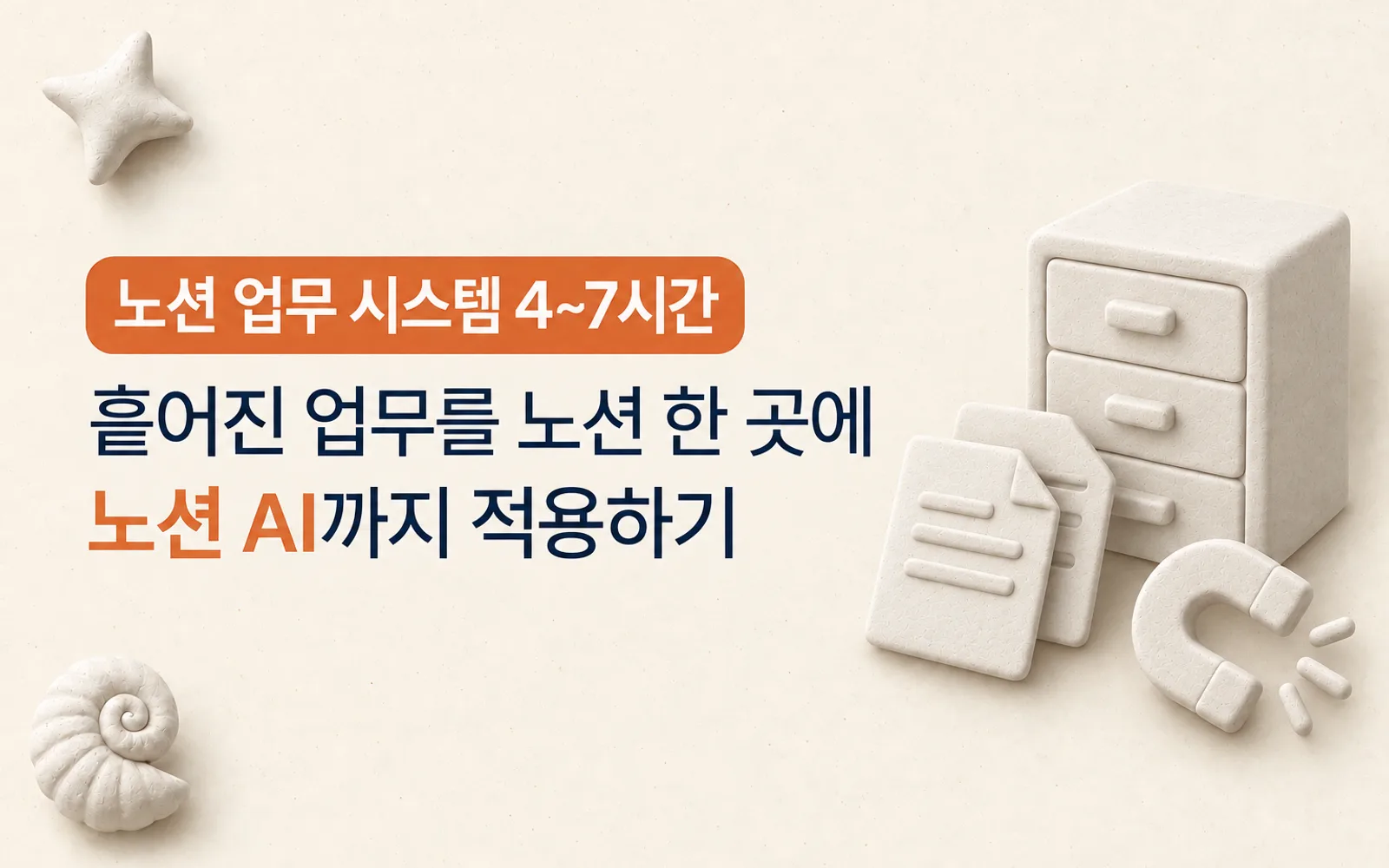 노션 업무 시스템 구축 강의 썸네일: 노션 업무 시스템 4~7시간, 흩어진 업무를 노션 한 곳에 노션 AI까지 적용하기