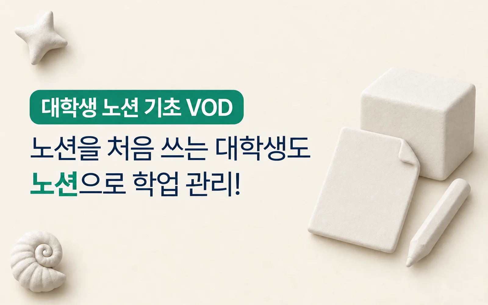 대학생을 위한 노션 기초 강의 썸네일: 대학생 노션 기초 VOD, 노션을 처음 쓰는 대학생도 노션으로 학업 관리!