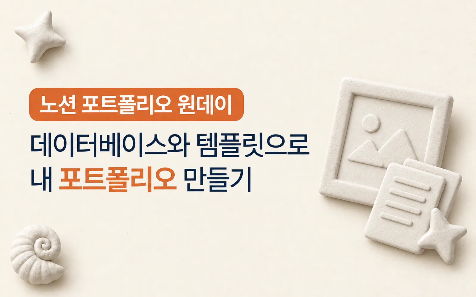 노션 포트폴리오 원데이클래스 강의 썸네일: 노션 포트폴리오 원데이, 데이터베이스와 템플릿으로 내 포트폴리오 만들기