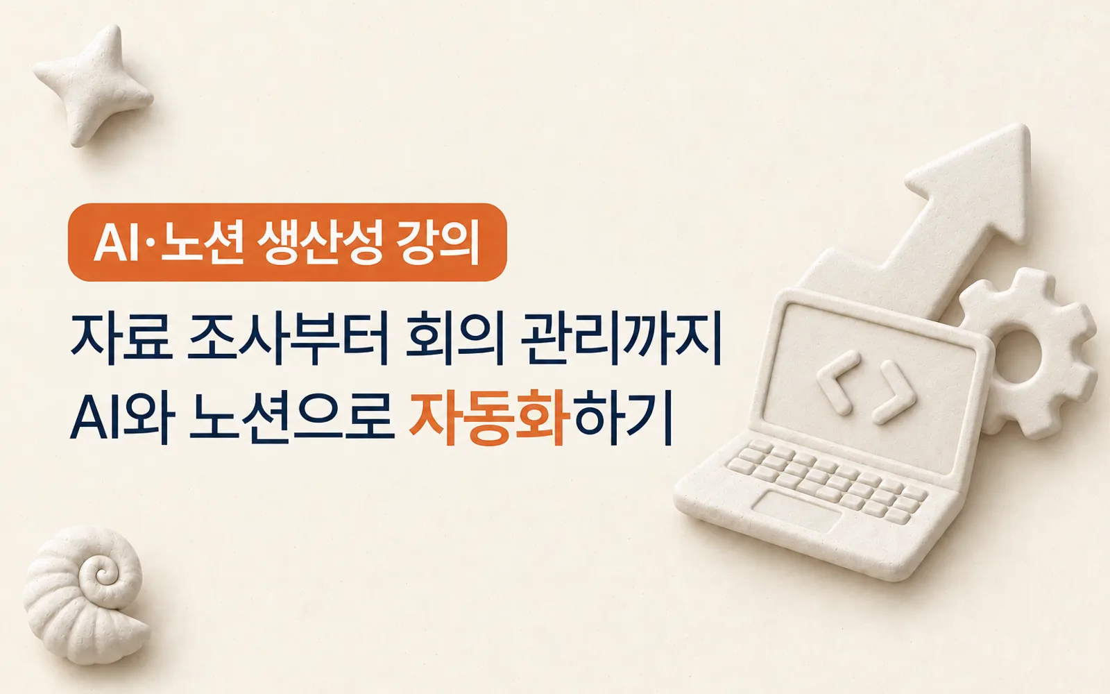 AI와 노션 생산성 강의 썸네일: AI·노션 생산성 강의, 자료 조사부터 회의 관리까지 AI와 노션으로 자동화하기