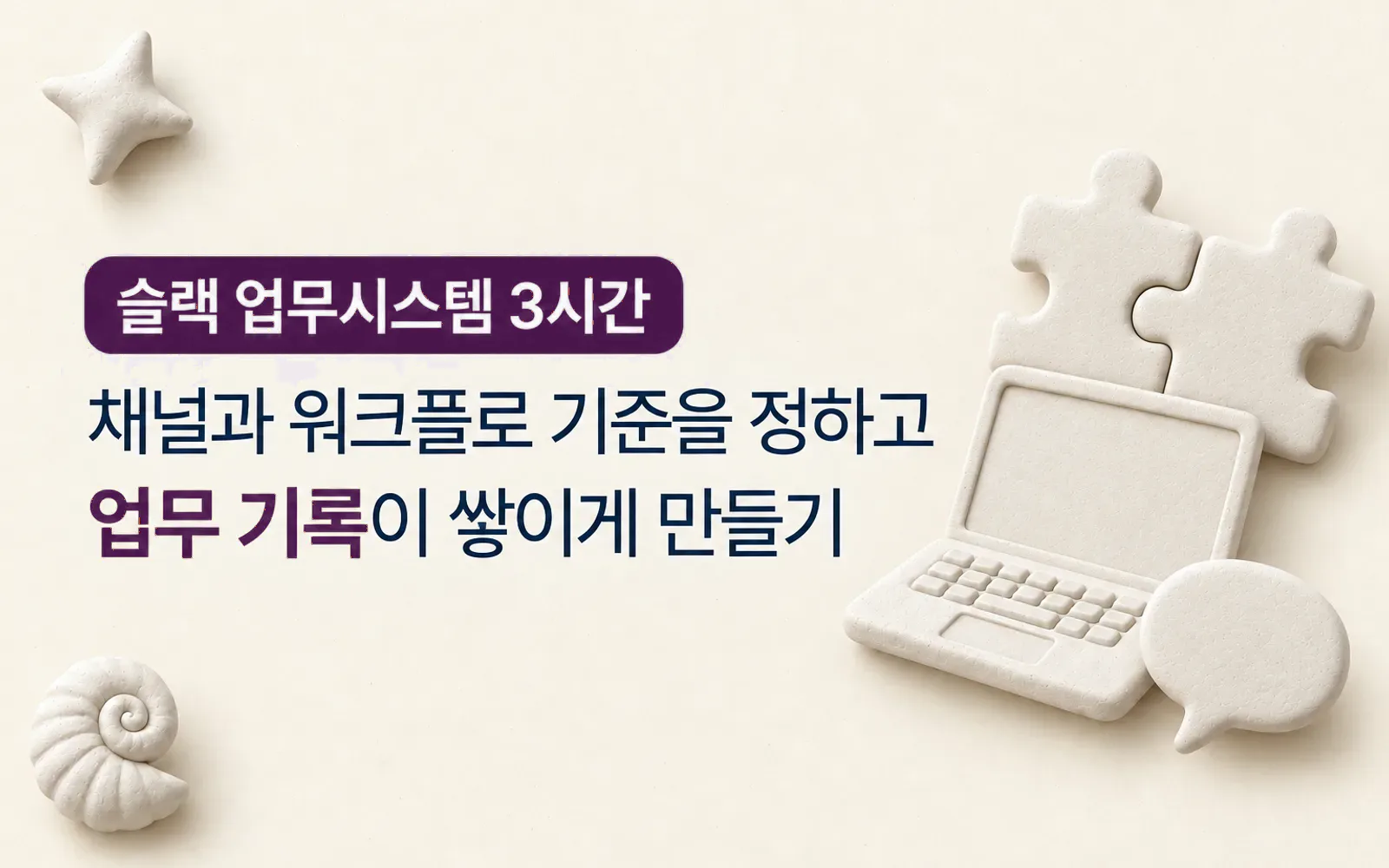 슬랙 도입 실무 3시간: 업무 기록부터 협업 기준, AI 연계까지 강의 썸네일