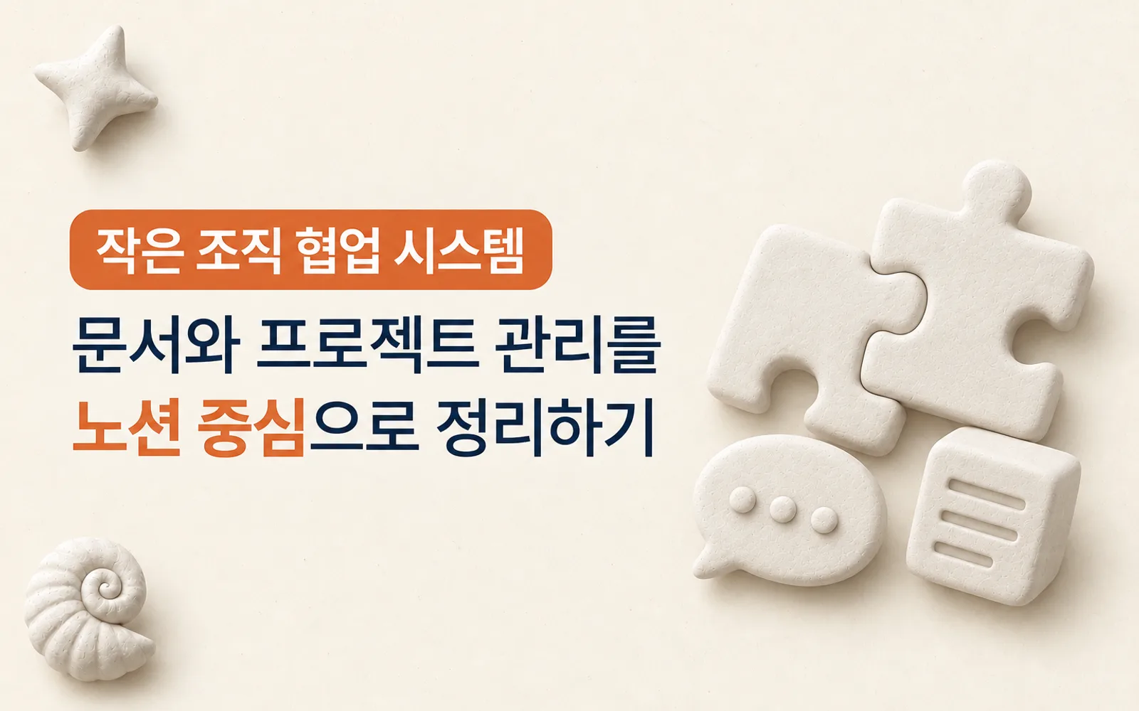 작은 조직 협업 업무시스템 강의 썸네일: 작은 조직 협업 시스템, 문서와 프로젝트 관리를 노션 중심으로 정리하기