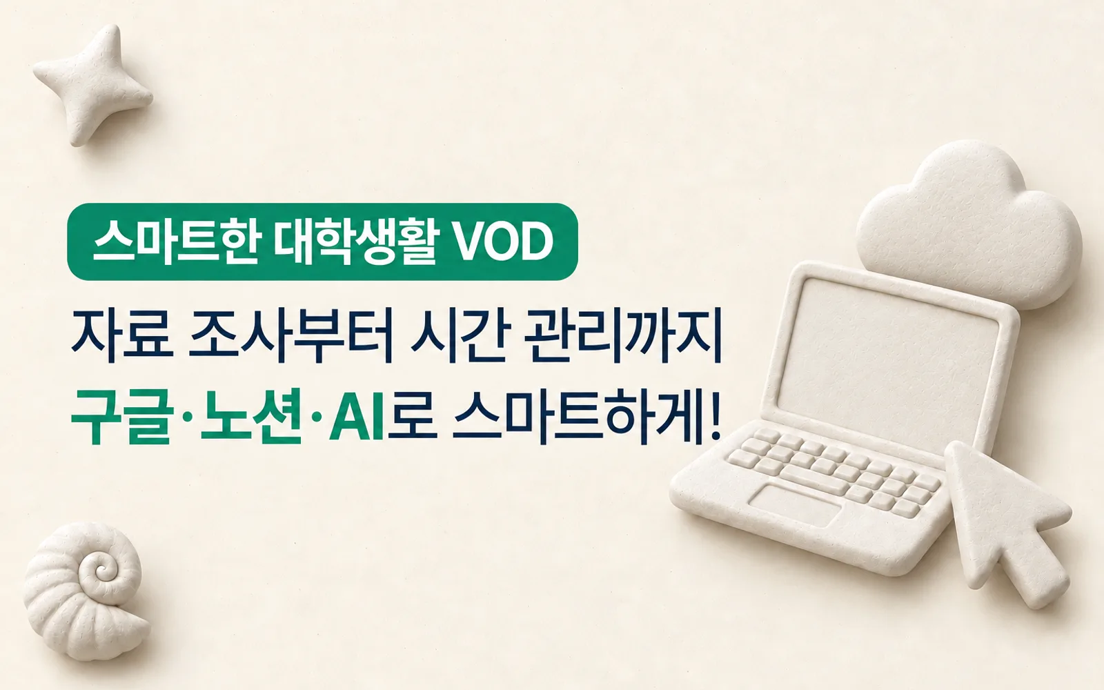 구글·노션·AI 스마트 대학생활 강의 썸네일: 스마트한 대학생활 VOD, 자료 조사부터 시간 관리까지 구글·노션·AI로 스마트하게!