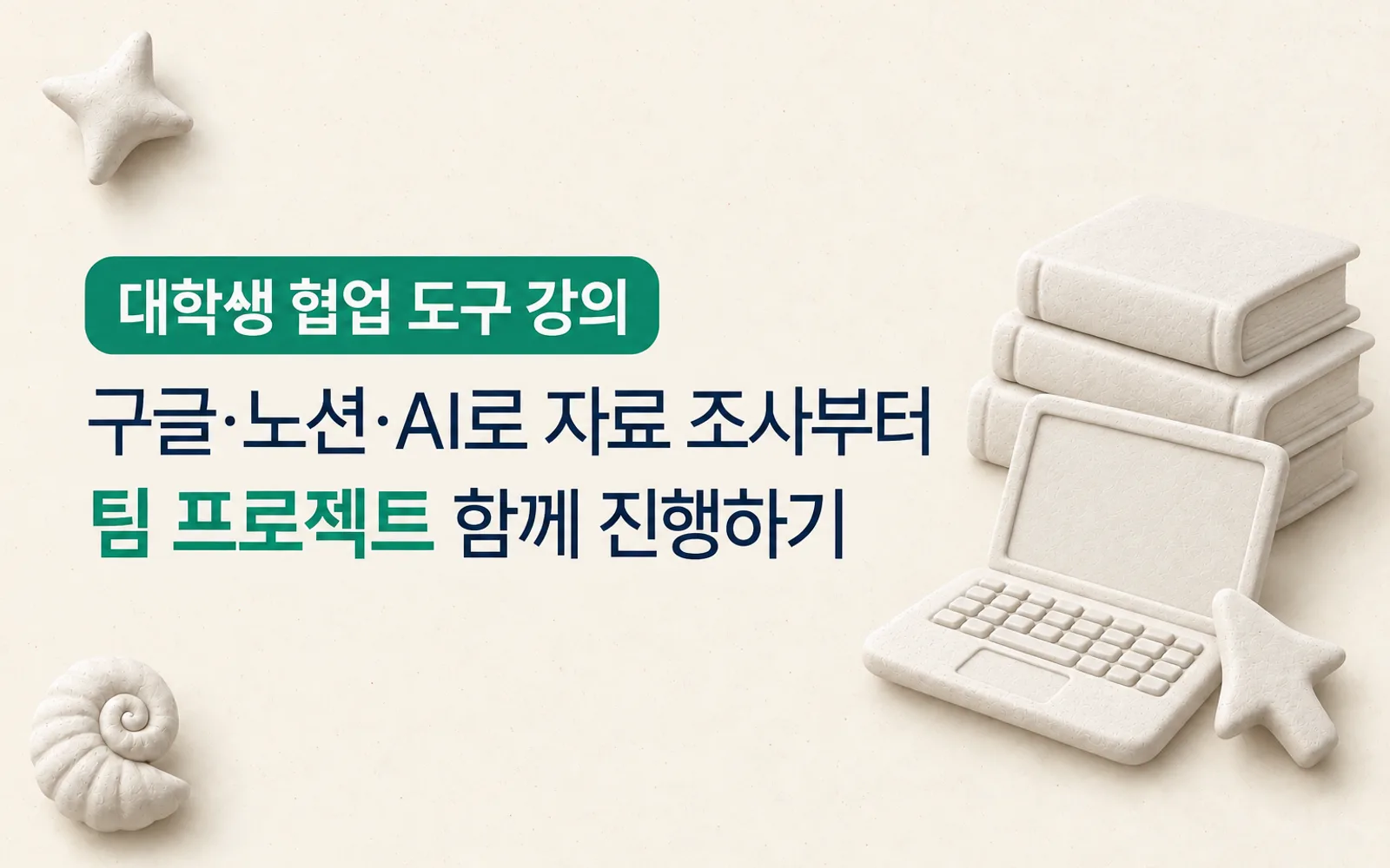 대학생 구글·노션·AI 협업 강의 썸네일: 대학생 협업 도구 강의, 구글·노션·AI로 자료 조사부터 팀 프로젝트 함께 진행하기