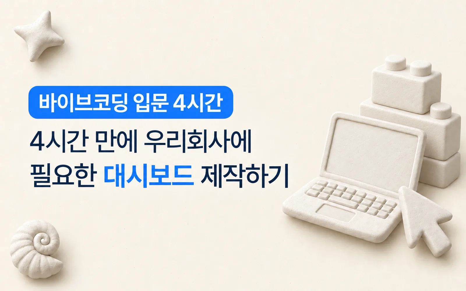 바이브코딩 첫걸음 강의 썸네일: 바이브코딩 입문 4시간, 4시간 만에 우리회사에 필요한 대시보드 제작하기