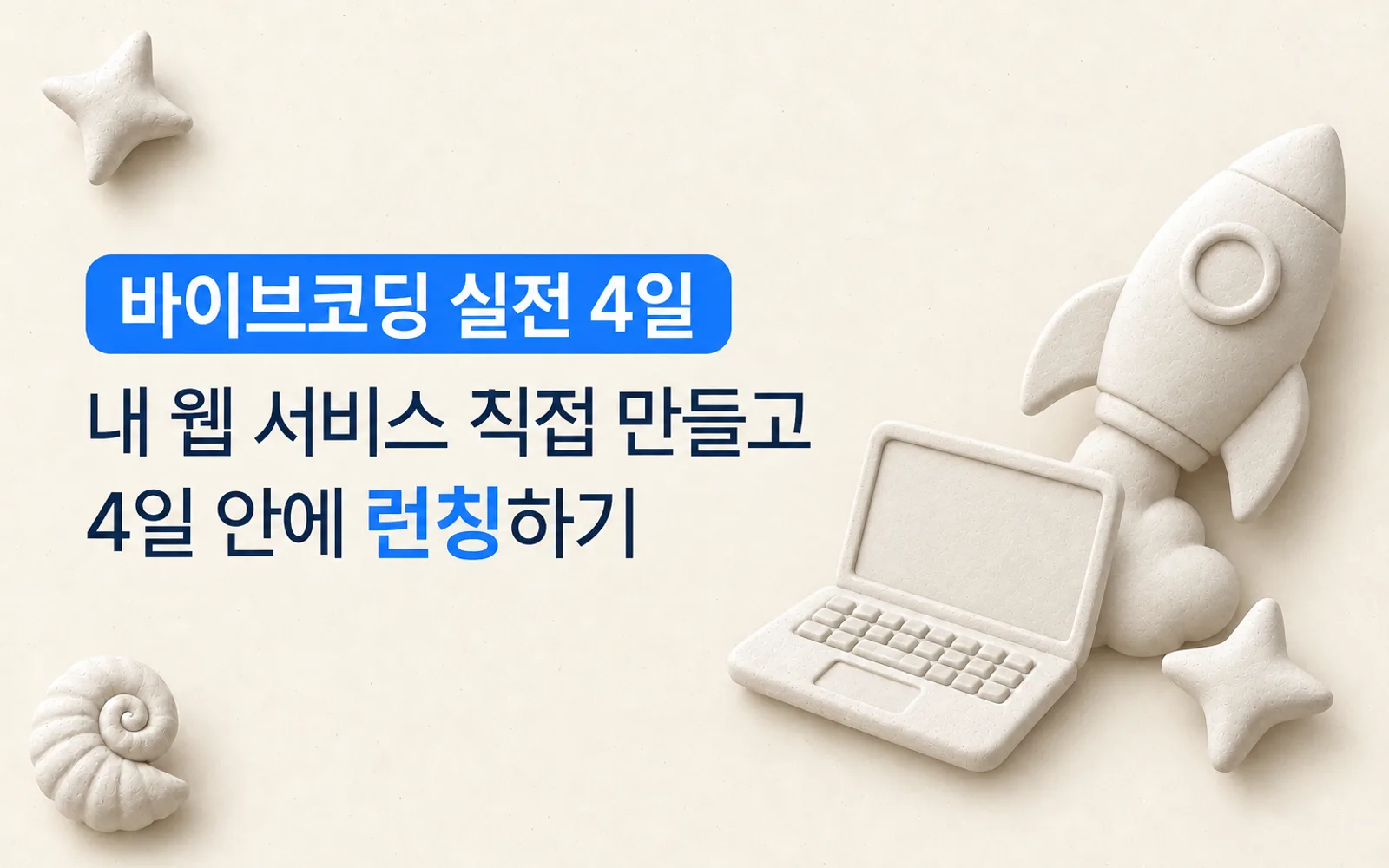 바이브코딩 실전 강의 썸네일: 바이브코딩 실전 4일, 내 웹 서비스 직접 만들고 4일 안에 런칭하기
