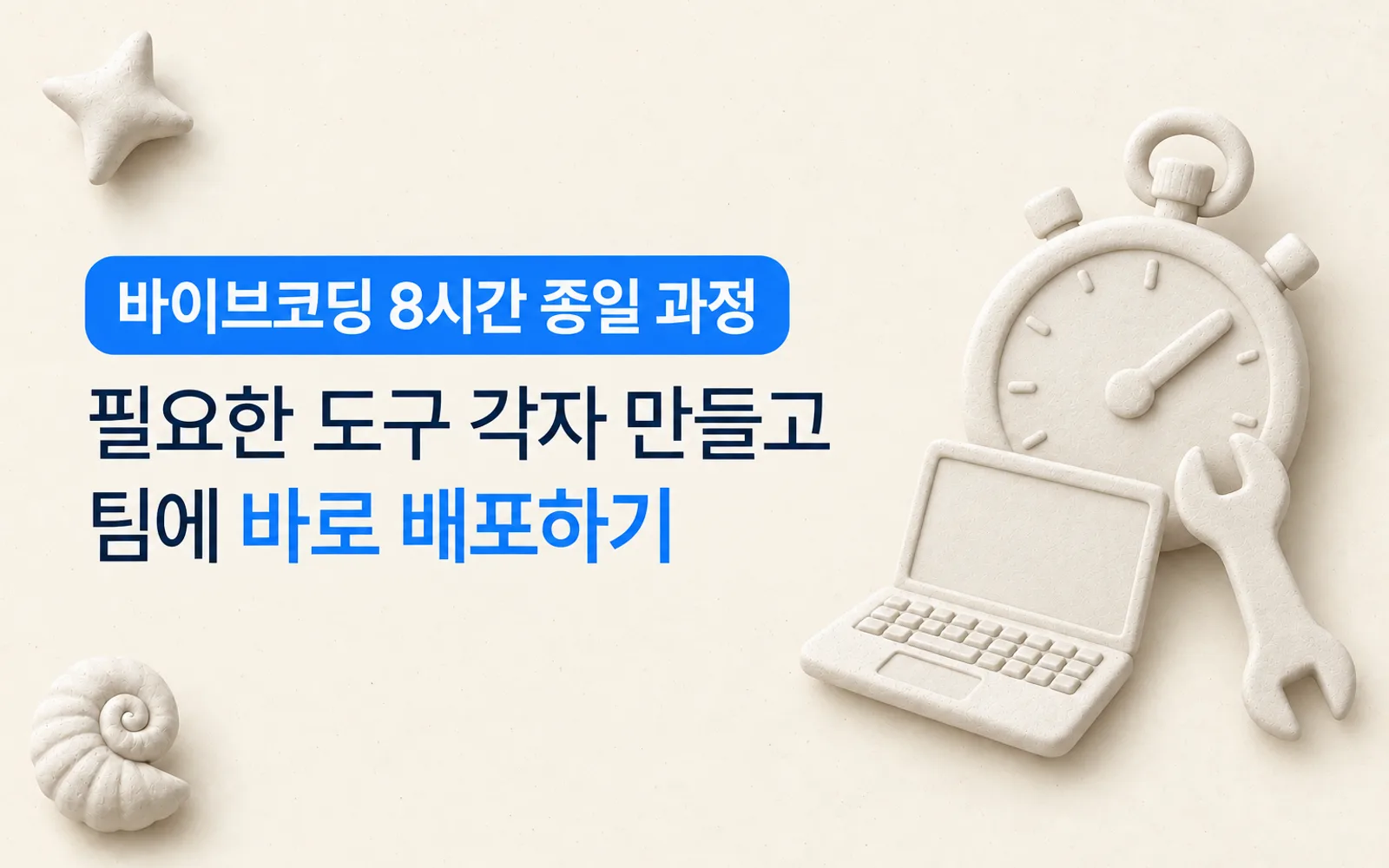 바이브코딩 워크숍 강의 썸네일: 바이브코딩 8시간 종일 과정, 필요한 도구 각자 만들고 팀에 바로 배포하기