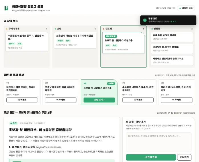 예진식물원 블로그 운영 대시보드: 구글 블로거 글 상태 보드와 주제 후보, 초안 편집 화면
