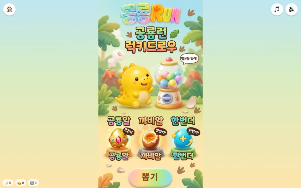 클로드 코드로 만든 공룡런 럭키드로우 게임 화면