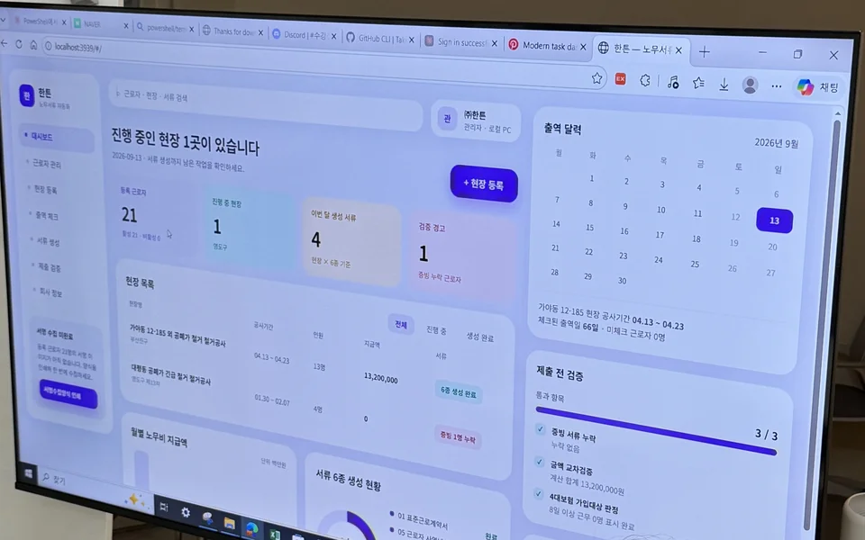 5기 참여자가 클로드 코드로 만든 일용 노무 관리 시스템 대시보드 화면