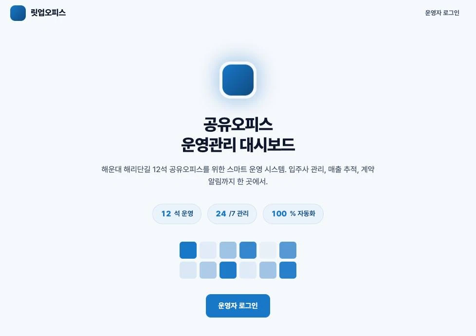 Litup Office 대시보드 스크린샷