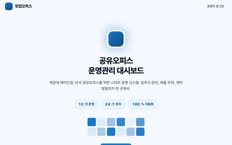 바이브코딩 제작 사례 - Litup Office 대시보드 공유오피스 관리 대시보드