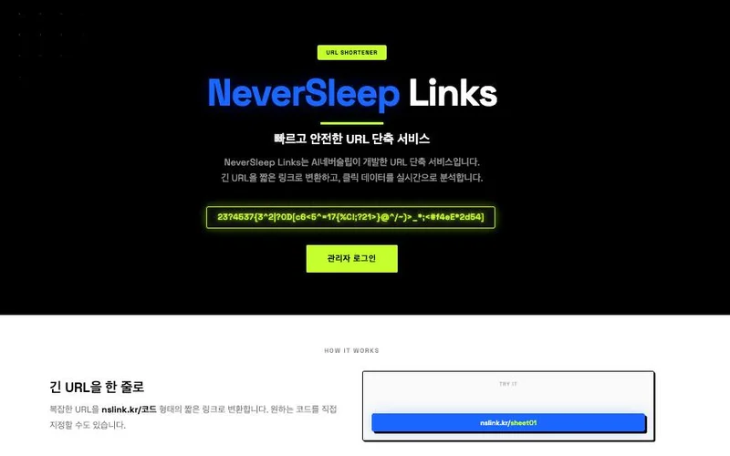 바이브코딩 제작 사례 - NSLink 맞춤 URL 단축기