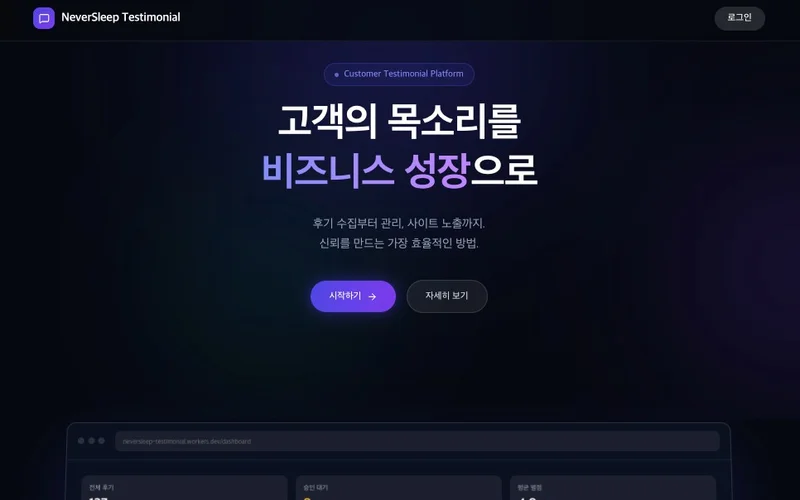 바이브코딩 제작 사례 - Testimonial Hub 고객 후기 수집·위젯