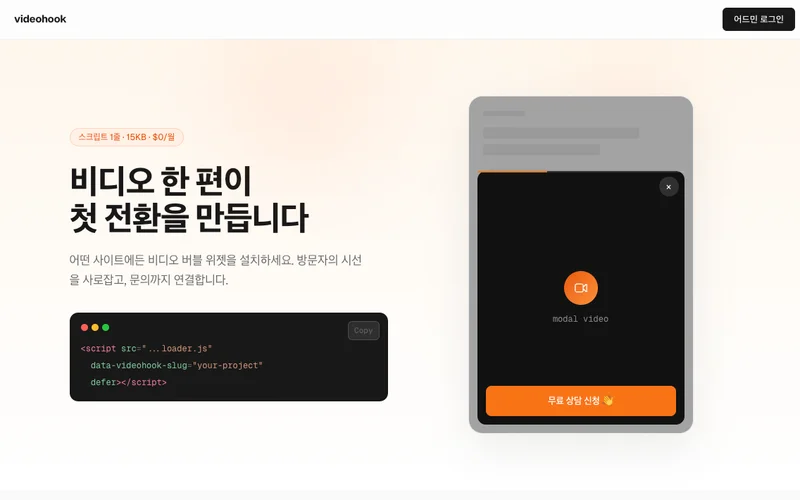 바이브코딩 제작 사례 - Videohook 전환을 높여주는 비디오 위젯