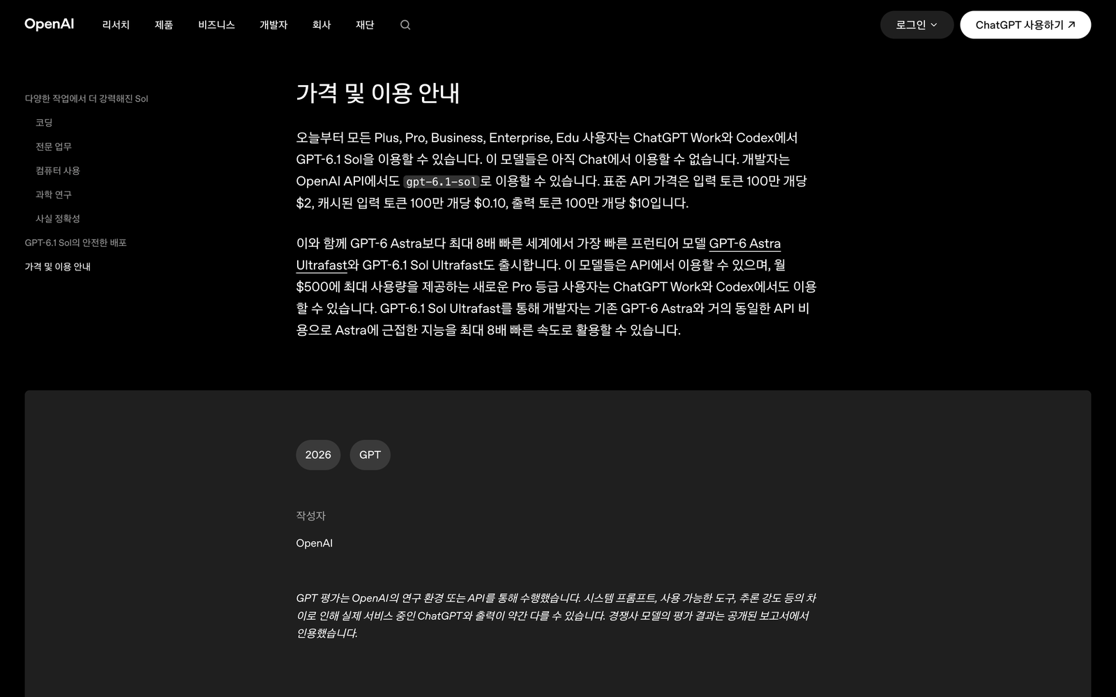 GPT-6.1 Sol 소개 글의 가격 및 이용 안내, ChatGPT Work와 Codex에서 쓸 수 있고 Chat은 아직 안 된다
