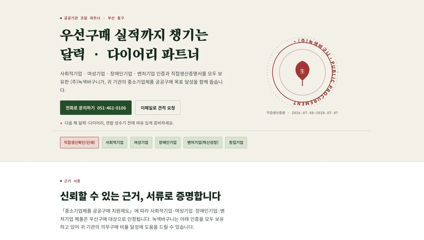 담당자분이 만든 녹색바구니 공공조달 달력 랜딩페이지