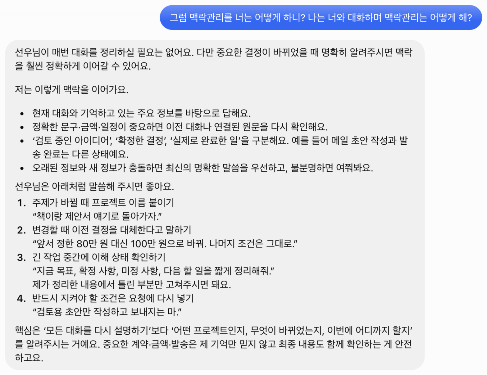 네슬이 알려준 맥락을 이어가는 방식과 사용자가 말해 주면 좋은 요령