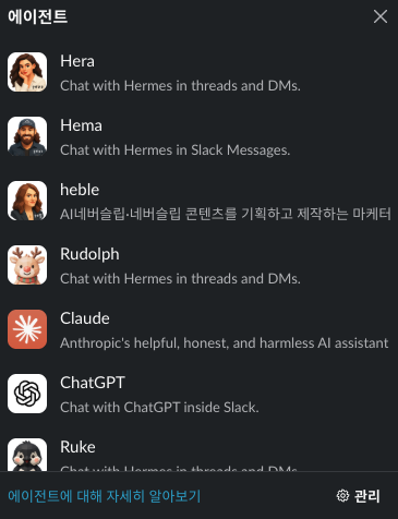 클로드, 챗지피티, 헤르메스 에이전트 등을 연동한 슬랙봇 세팅