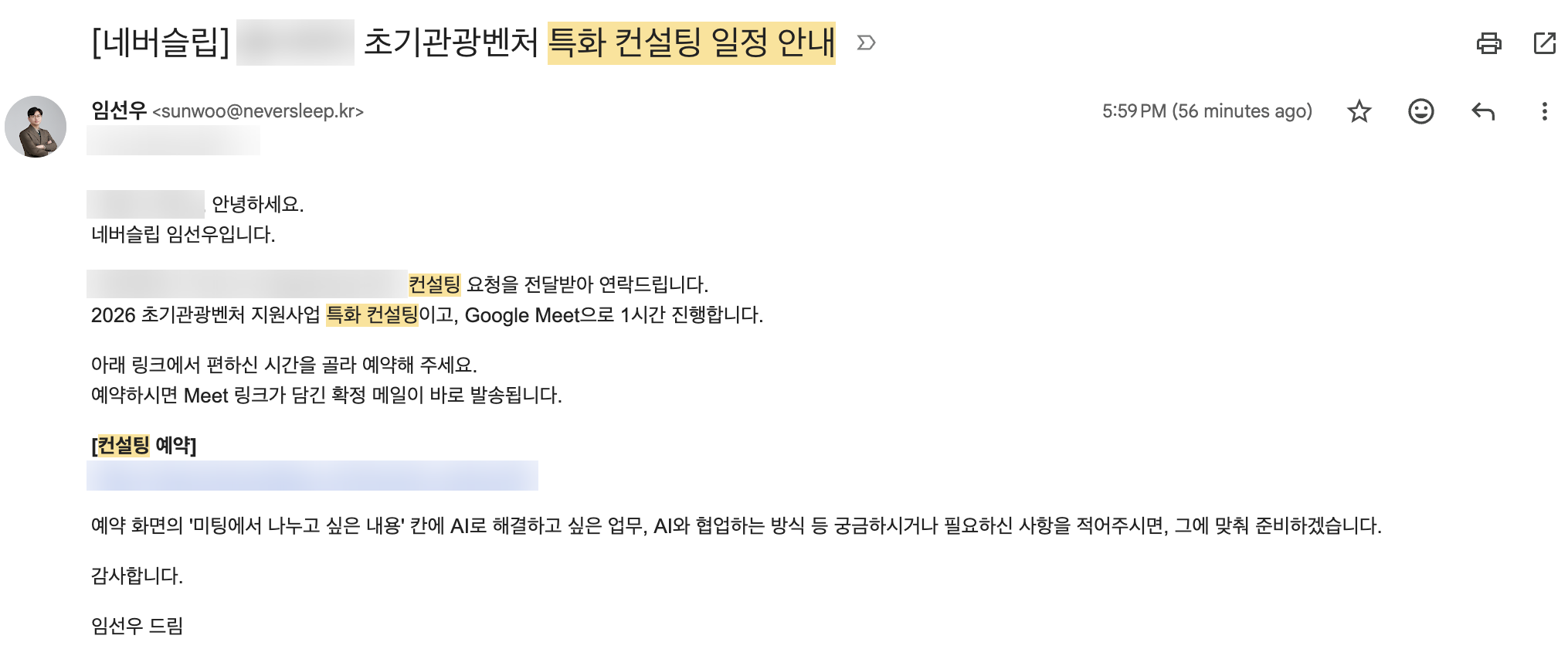 실제 발송한 컨설팅 일정 안내 메일, 받는 분 이름과 업체명, 예약 링크는 가렸습니다