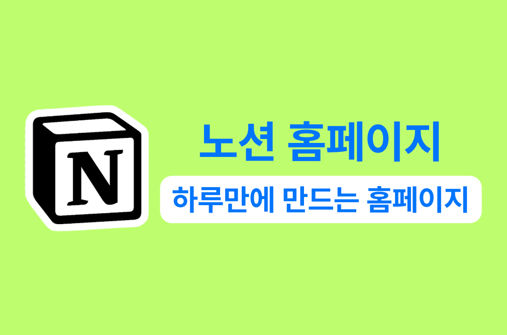노션 기반 기업 홈페이지 제작 원데이클레스 강의