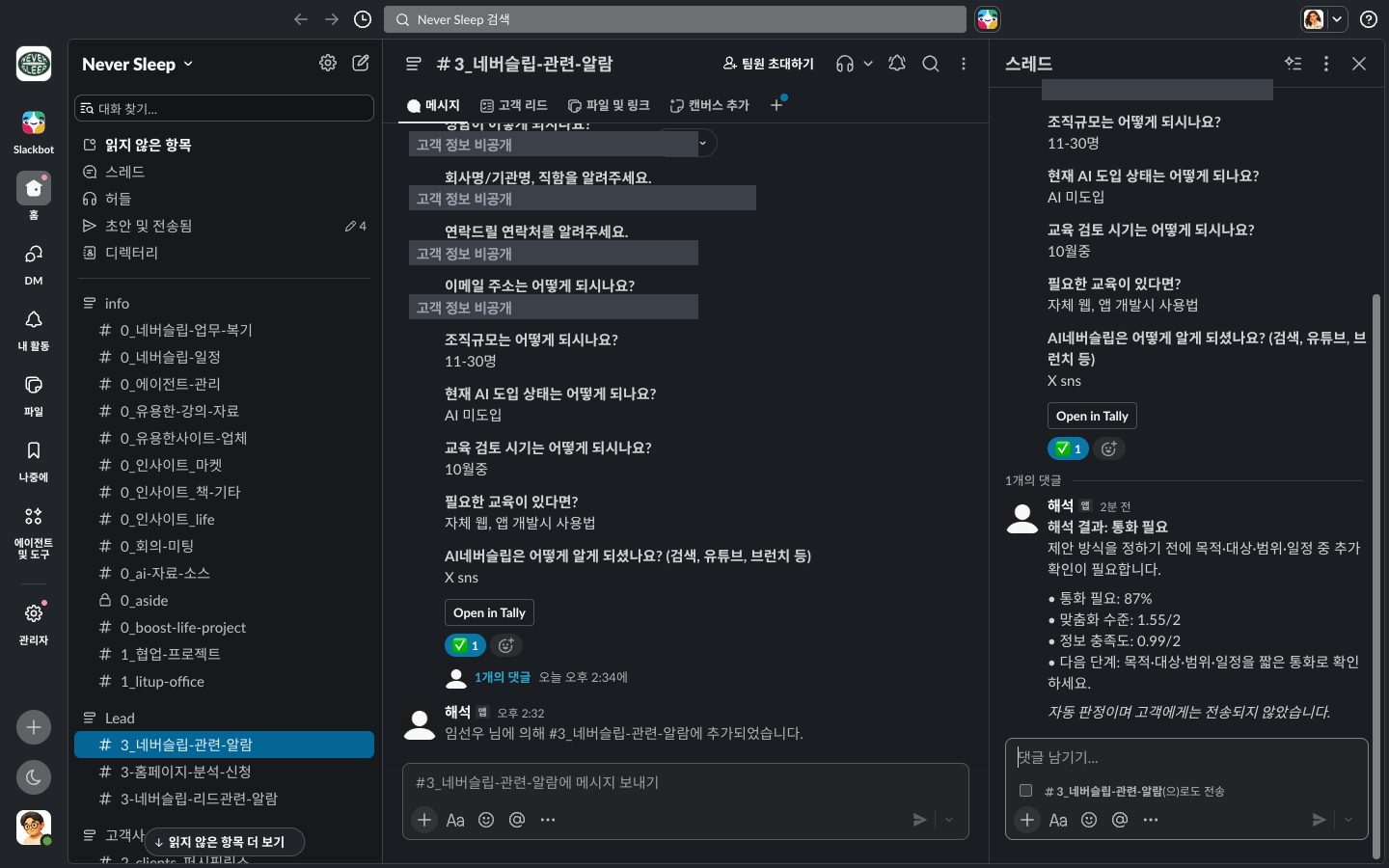 원본 문의와 해석 판정 답글이 같은 스레드에 놓인 슬랙 화면, 고객 정보는 가림 처리