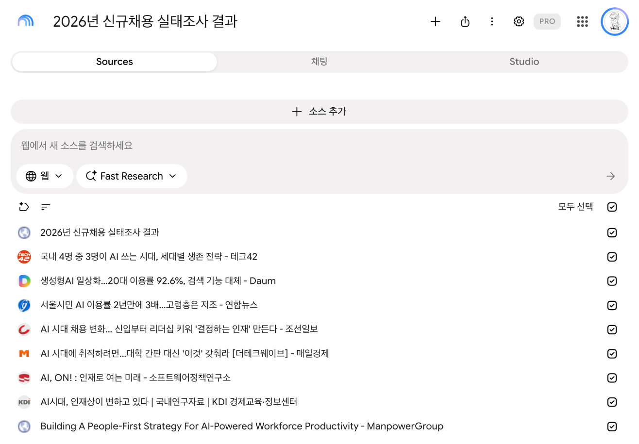 AI 시대 인재상 리포트용 노트북에 채용 실태조사와 기사 9개를 소스로 넣었습니다