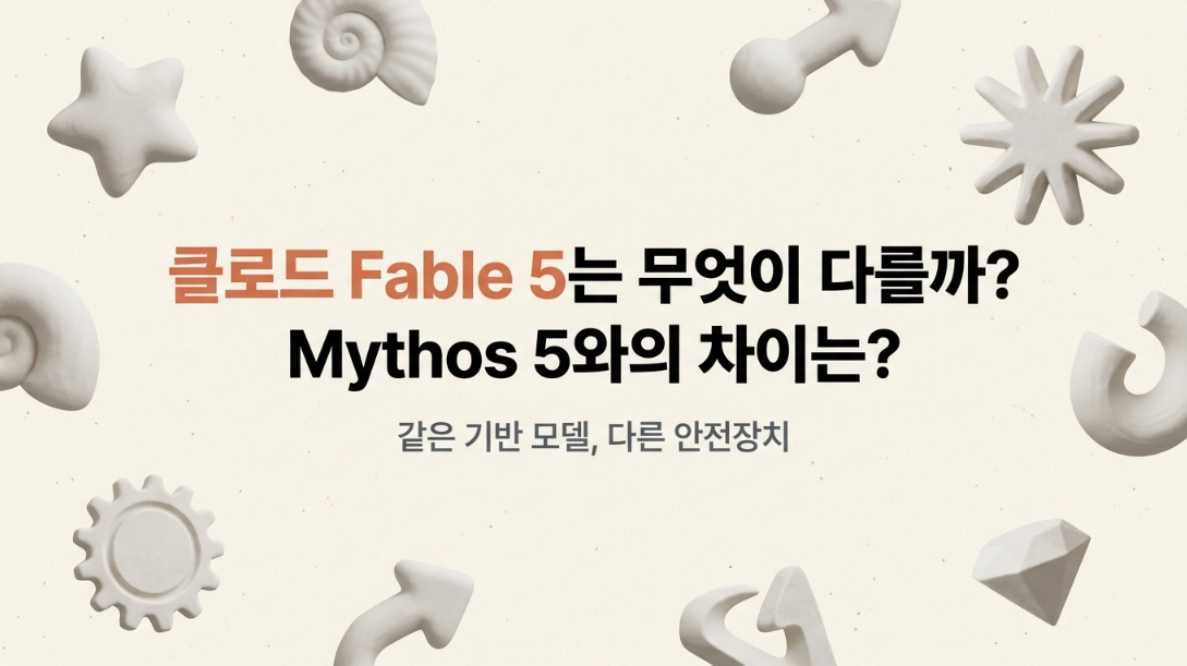 클로드 Fable 5는 무엇이 다를까? Mythos 5와의 차이는?