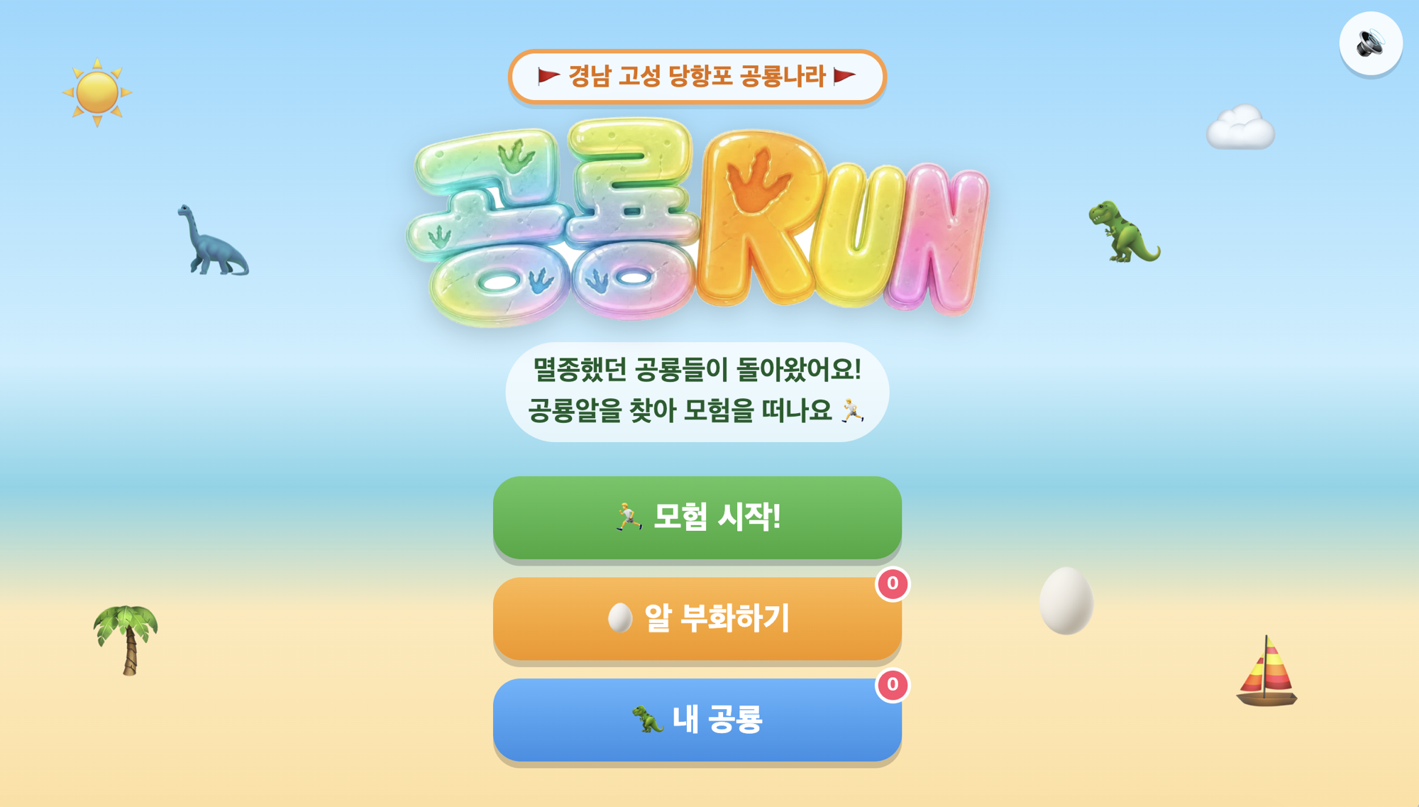 강희원 이사님이 만든 공룡RUN, 경남 고성 당항포 공룡나라 배경의 육성 게임