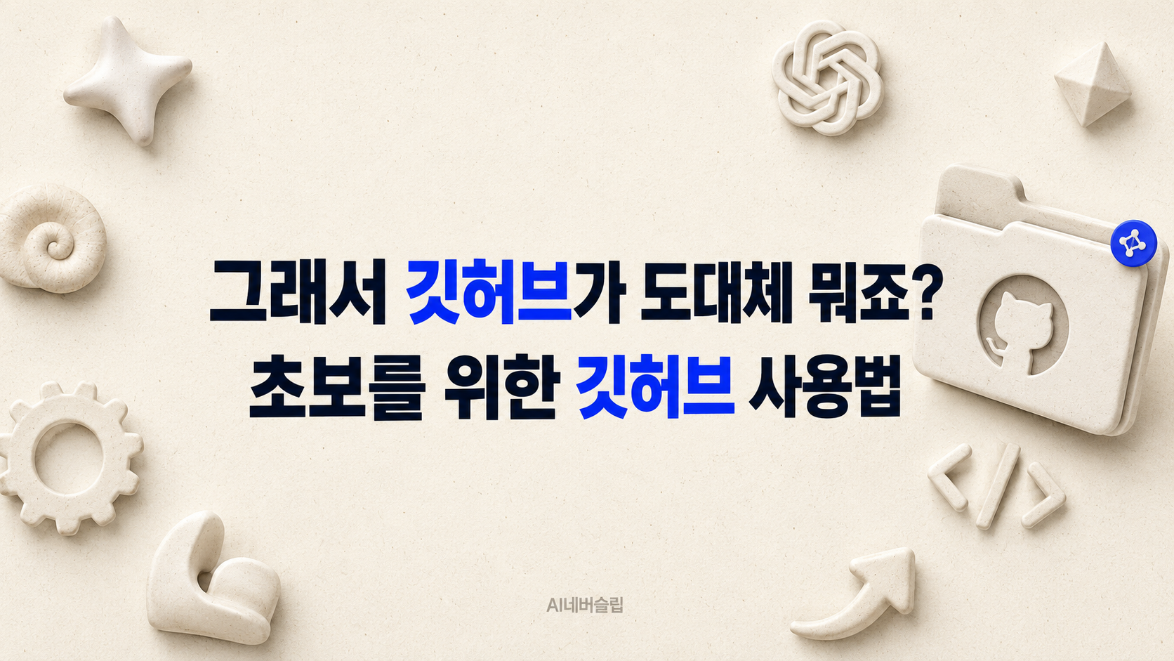그래서 깃허브가 도대체 뭐죠? | 초보를 위한 깃허브 사용법