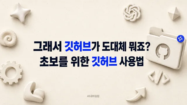 그래서 깃허브가 도대체 뭐죠? | 초보를 위한 깃허브 사용법